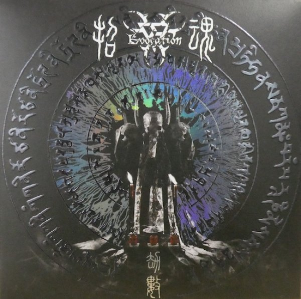 画像1: EVOCATION（招魂）"劫數 / Kalpa" CD-R (1)